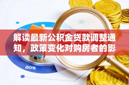 台江解读最新公积金贷款调整通知，政策变化对购房者的影响