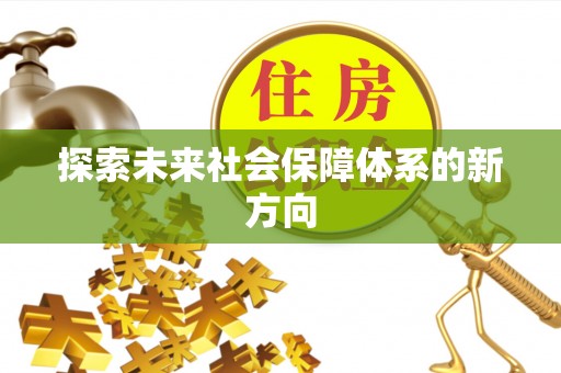 台江探索未来社会保障体系的新方向