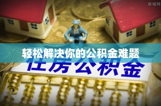 台江轻松解决你的公积金难题
