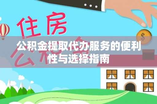 台江公积金提取代办服务的便利性与选择指南
