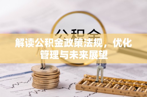 台江解读公积金政策法规，优化管理与未来展望