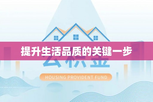 台江提升生活品质的关键一步