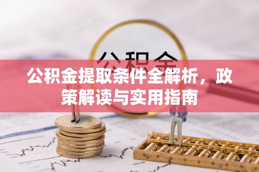 台江公积金提取条件全解析，政策解读与实用指南