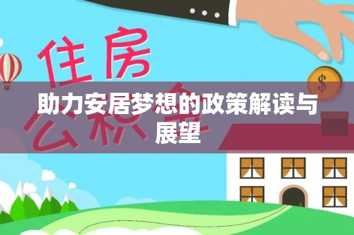 台江助力安居梦想的政策解读与展望