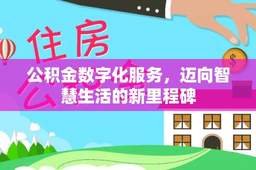 台江公积金数字化服务，迈向智慧生活的新里程碑