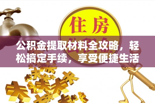 台江公积金提取材料全攻略，轻松搞定手续，享受便捷生活
