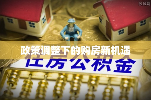台江政策调整下的购房新机遇
