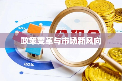 台江政策变革与市场新风向