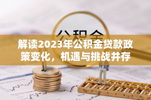 台江解读2023年公积金贷款政策变化，机遇与挑战并存
