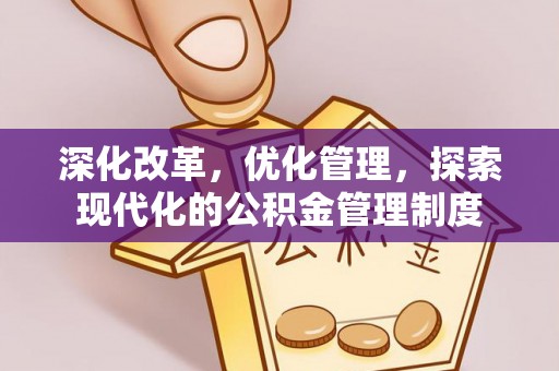 台江深化改革，优化管理，探索现代化的公积金管理制度
