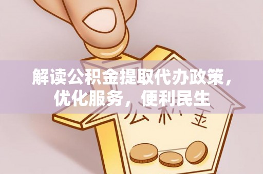 台江解读公积金提取代办政策，优化服务，便利民生