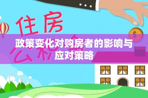 台江政策变化对购房者的影响与应对策略