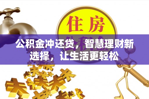 台江公积金冲还贷，智慧理财新选择，让生活更轻松