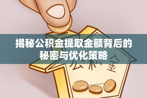 台江揭秘公积金提取金额背后的秘密与优化策略