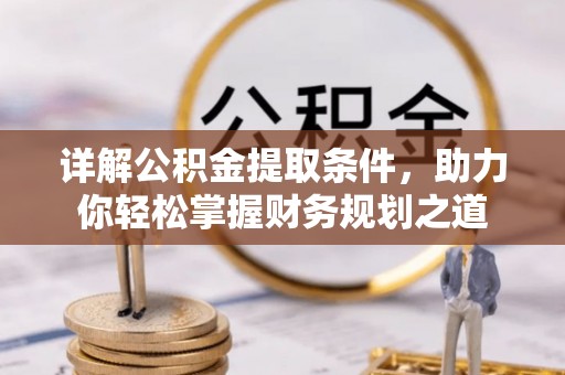 台江详解公积金提取条件，助力你轻松掌握财务规划之道