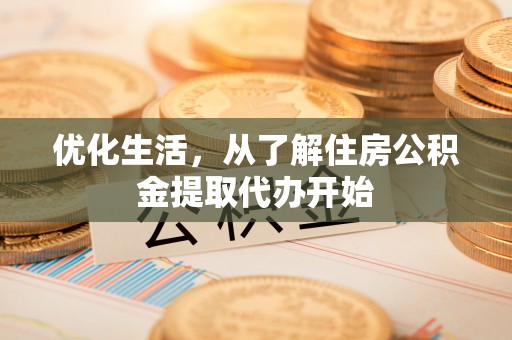 台江优化生活，从了解住房公积金提取代办开始