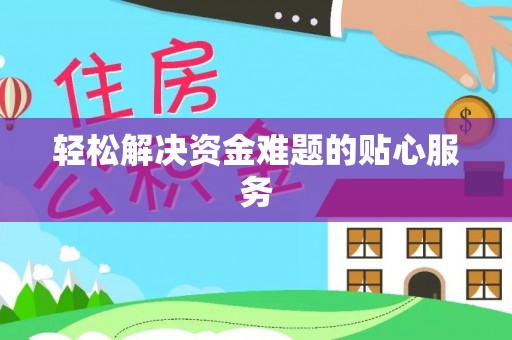 台江轻松解决资金难题的贴心服务