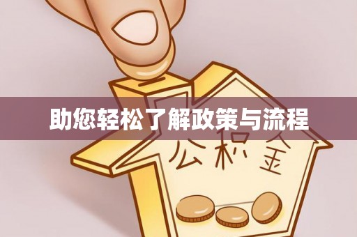 台江助您轻松了解政策与流程