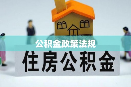 台江公积金政策法规