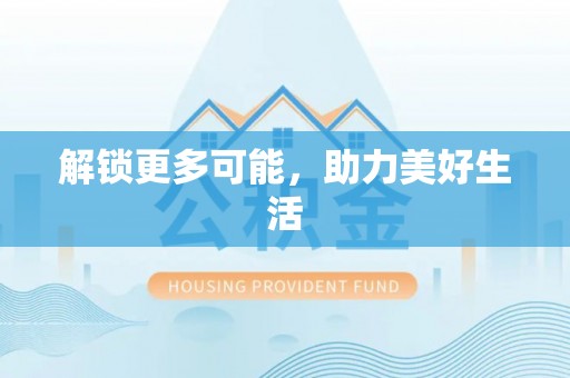 台江解锁更多可能，助力美好生活