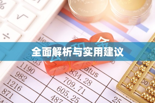 台江全面解析与实用建议