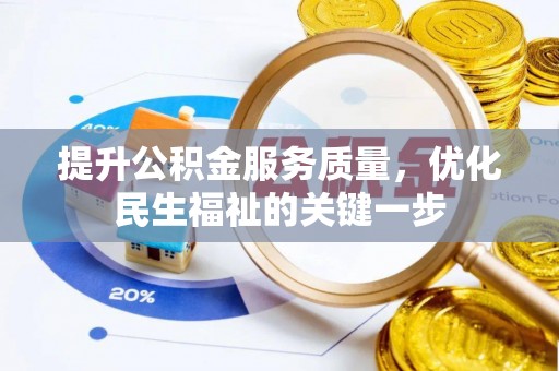 台江提升公积金服务质量，优化民生福祉的关键一步
