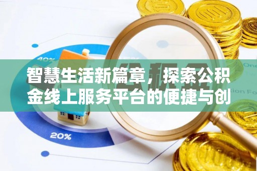 台江智慧生活新篇章，探索公积金线上服务平台的便捷与创新