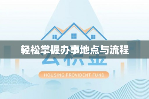 台江轻松掌握办事地点与流程