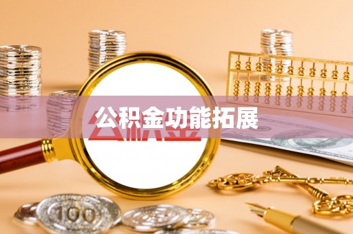 台江公积金功能拓展