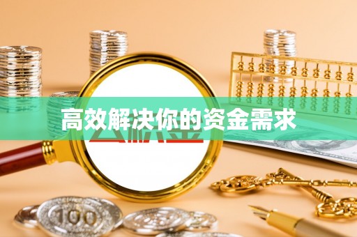 台江高效解决你的资金需求