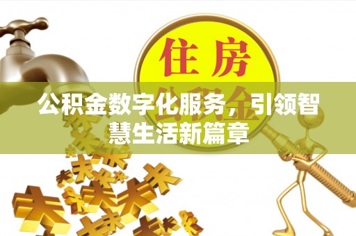 台江公积金数字化服务，引领智慧生活新篇章