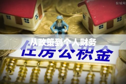 台江从政策到个人财务
