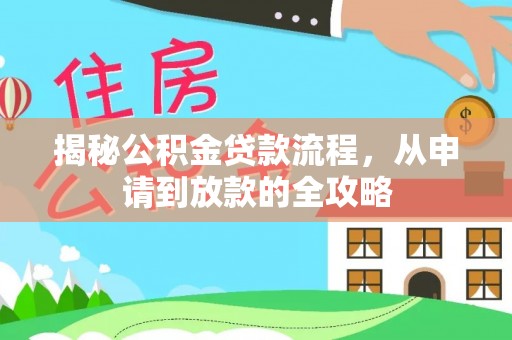 台江揭秘公积金贷款流程，从申请到放款的全攻略