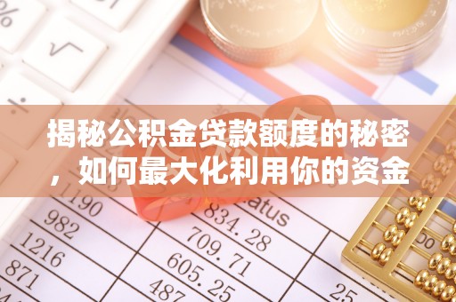 台江揭秘公积金贷款额度的秘密，如何最大化利用你的资金