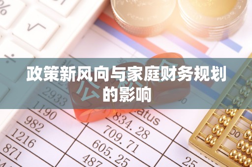 台江政策新风向与家庭财务规划的影响