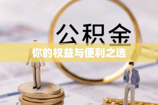台江你的权益与便利之选