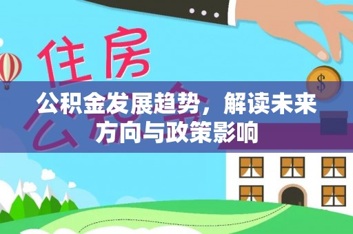 台江公积金发展趋势，解读未来方向与政策影响