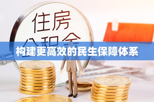 台江构建更高效的民生保障体系