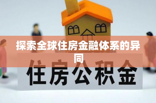 台江探索全球住房金融体系的异同