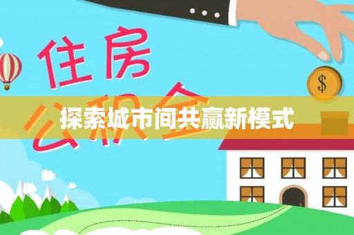台江探索城市间共赢新模式