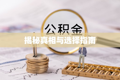 台江揭秘真相与选择指南