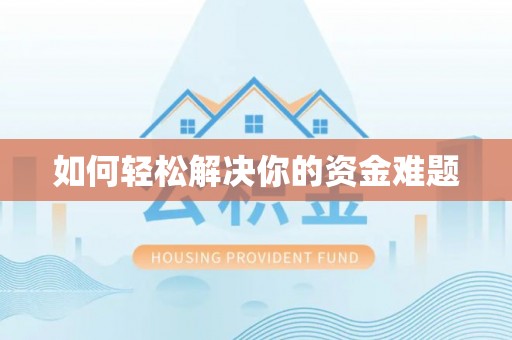 台江如何轻松解决你的资金难题