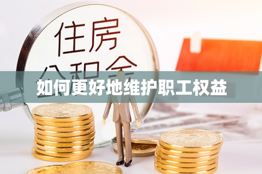 台江如何更好地维护职工权益