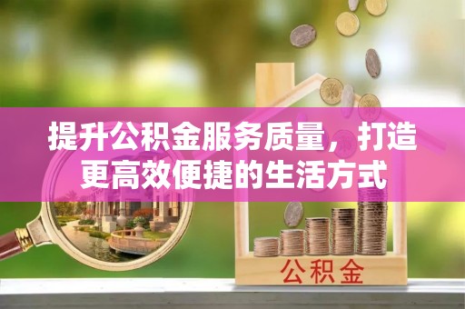 台江提升公积金服务质量，打造更高效便捷的生活方式