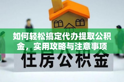 台江如何轻松搞定代办提取公积金，实用攻略与注意事项