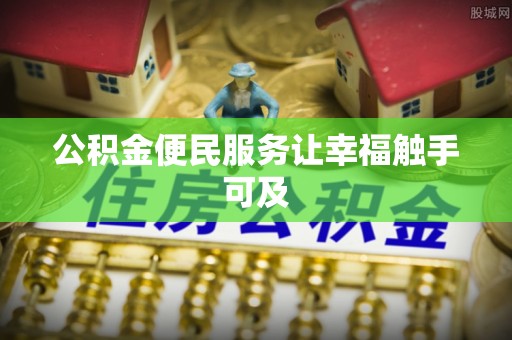 台江公积金便民服务让幸福触手可及