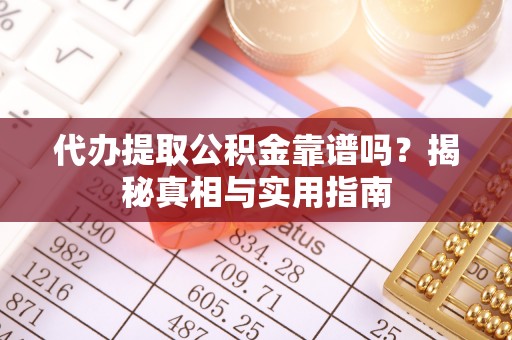 台江代办提取公积金靠谱吗？揭秘真相与实用指南
