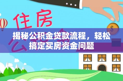 台江揭秘公积金贷款流程，轻松搞定买房资金问题