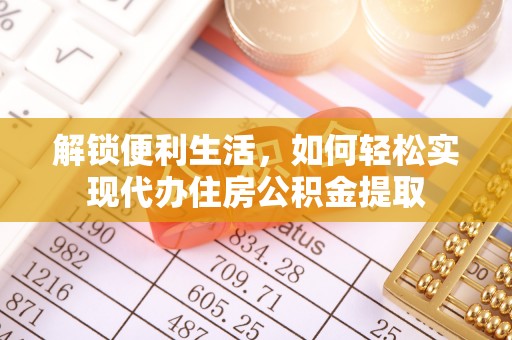 台江解锁便利生活，如何轻松实现代办住房公积金提取