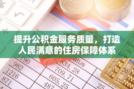 台江提升公积金服务质量，打造人民满意的住房保障体系